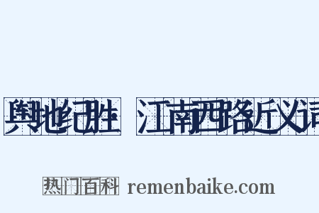 舆地纪胜·江南西路近义词是什么意思的图片